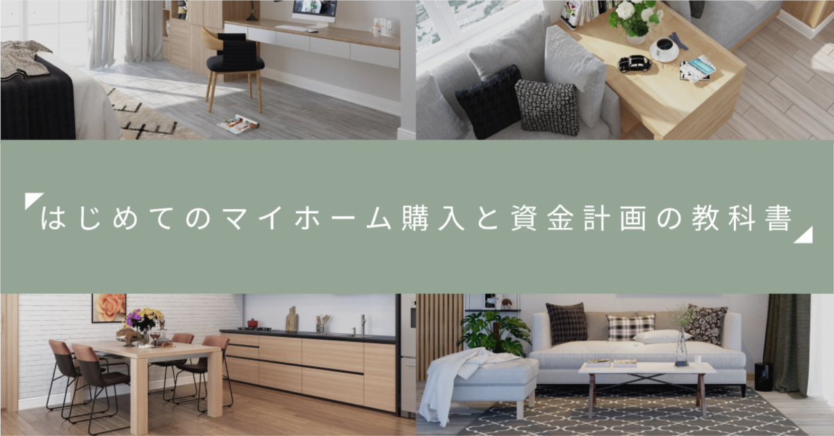 はじめてのマイホーム購入と資金計画の教科書
